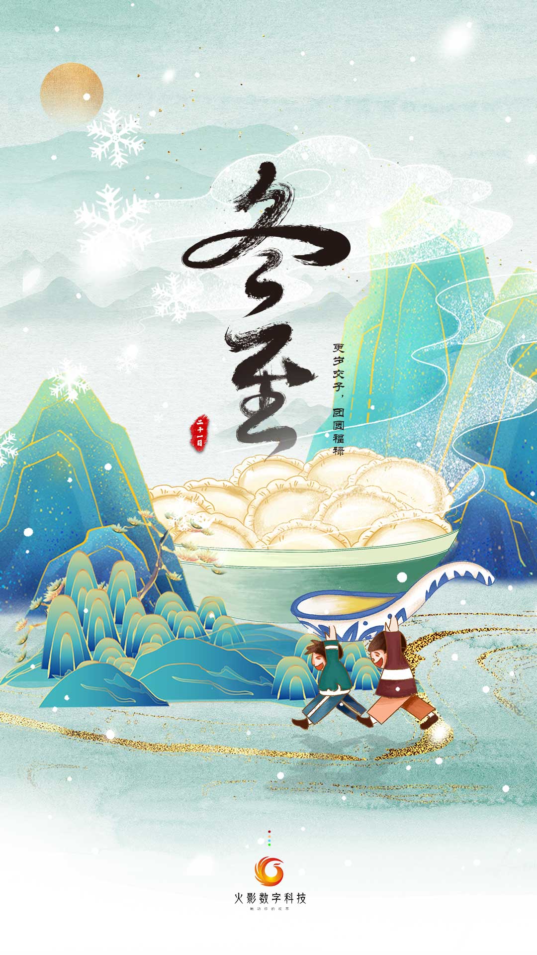 武汉火影数字祝大家冬至快乐